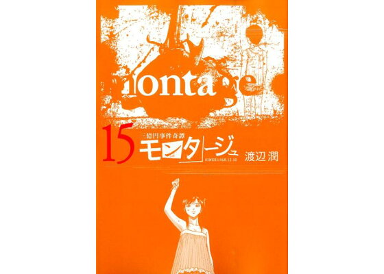 楽天ブックス モンタージュ 15 三億円事件奇譚 渡辺潤 漫画家 本 楽天ブックス モンタージュ 15 三億円事件奇譚 渡辺潤 漫画家 本
